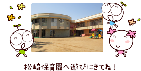 松崎保育園へ遊びにきてね！